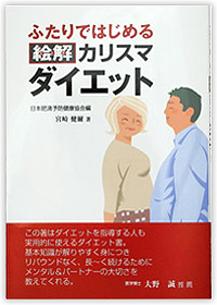 ふたりではじめる「絵解」カリスマダイエット