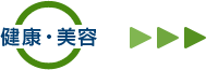 健康や美容