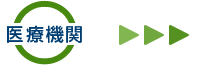 医療機関