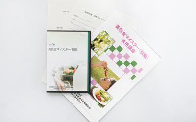 美肌食マイスター教材