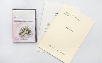 肥満予防健康指導員教材